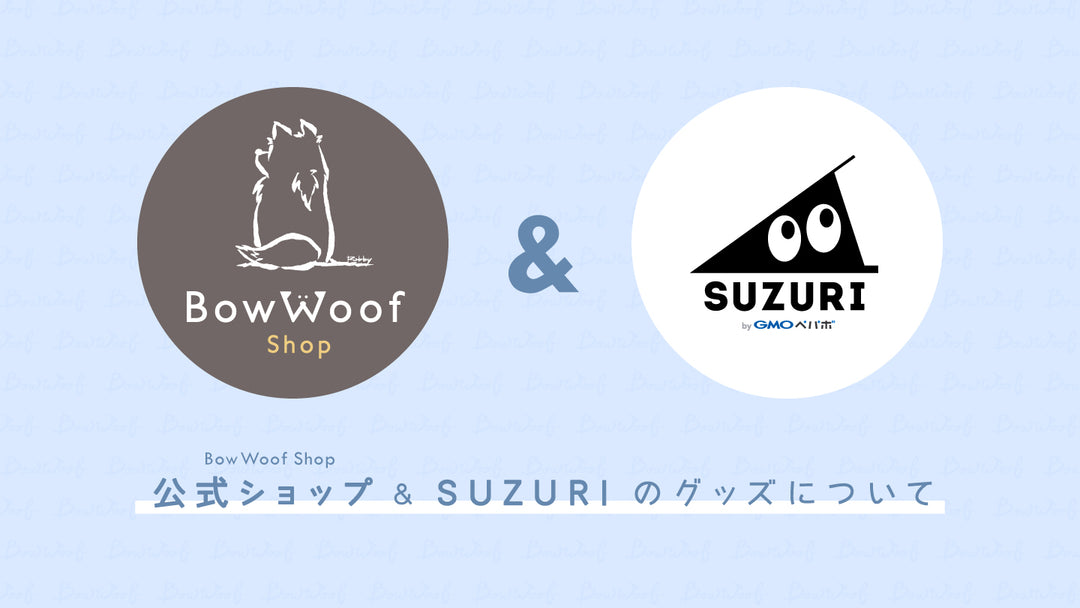 シェルティグッズのお店 BowWoof ShopとSUZURIのグッズについて
