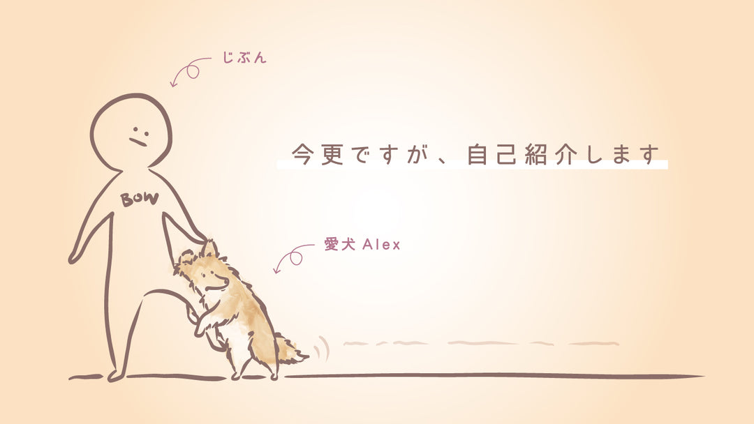 BowWoofとAlexの自己紹介