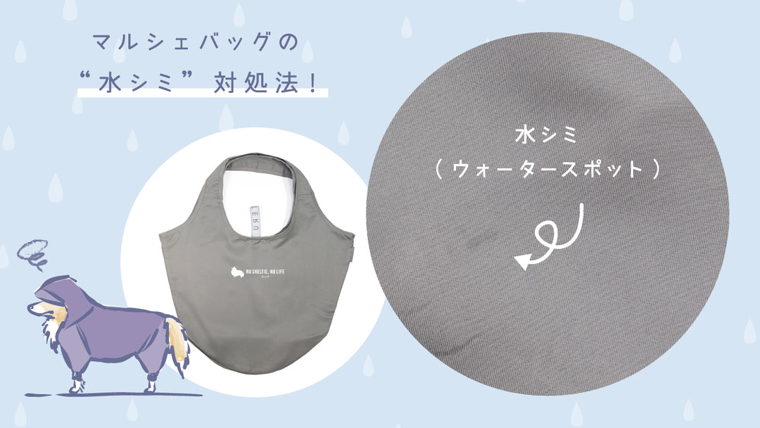 マルシェバッグの “水シミ” 対処法！