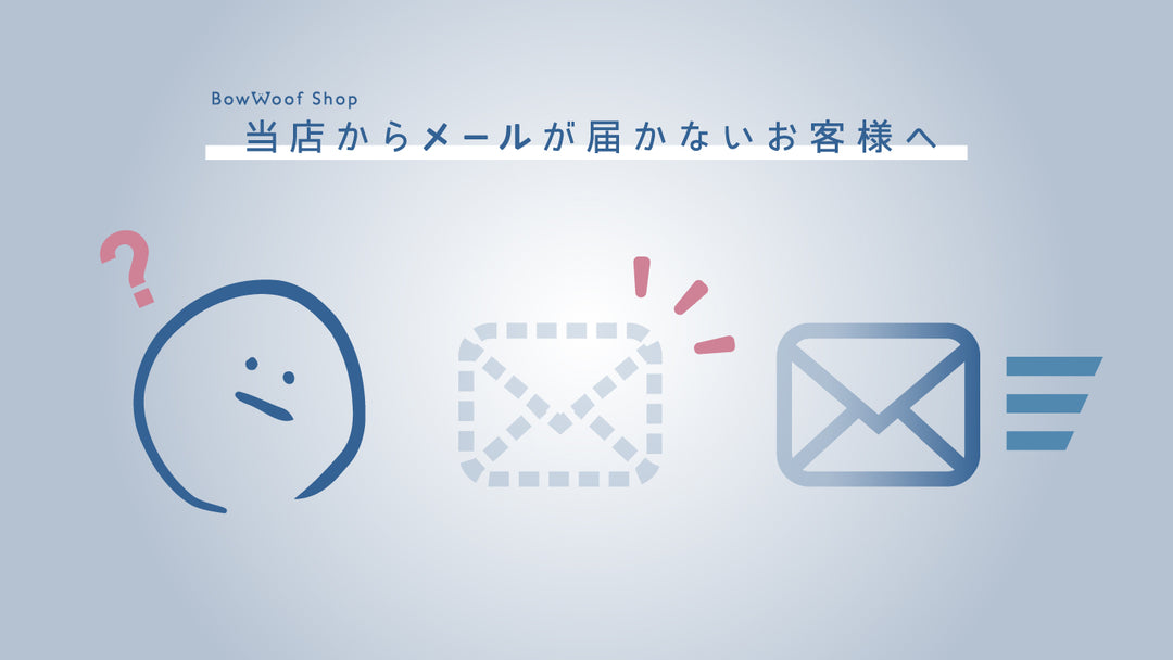 BowWoof Shopからメールが届かないお客様へ