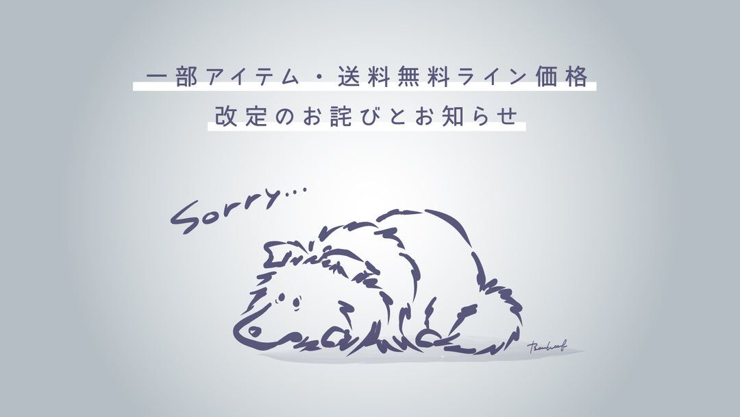 一部アイテム・送料無料ライン価格改定のお詫びとお知らせ