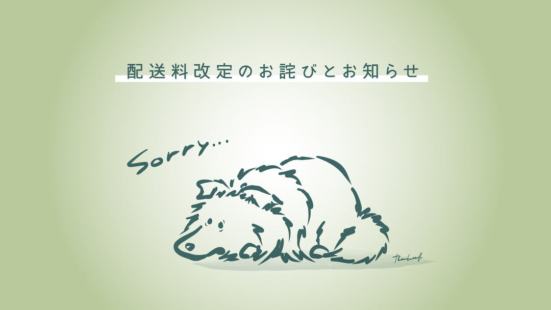 送料改定のお詫びとお知らせ