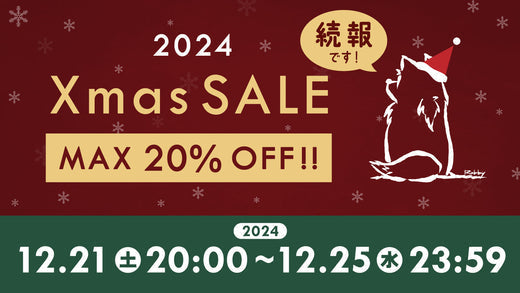 ★☆Xmasセール2024 の内容について☆★