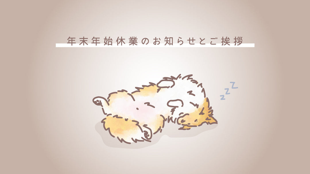 年末年始休業のお知らせとご挨拶