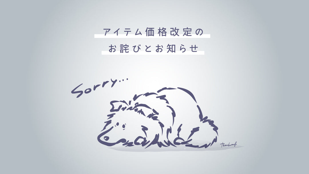 アイテム価格改定のお詫びとお知らせ