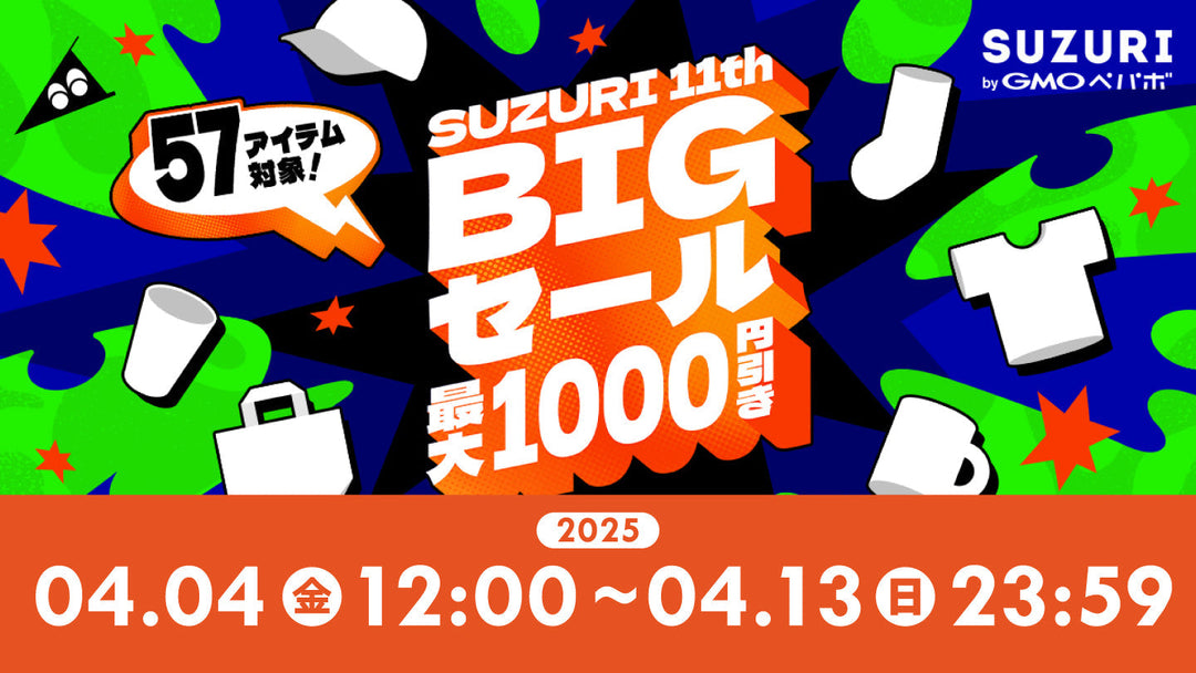 SUZURIで11周年BIGセールが開催中です！
