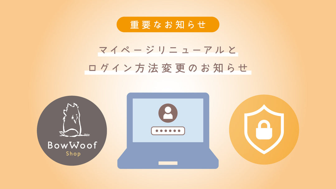【重要】マイページリニューアルとログイン方法変更のお知らせ