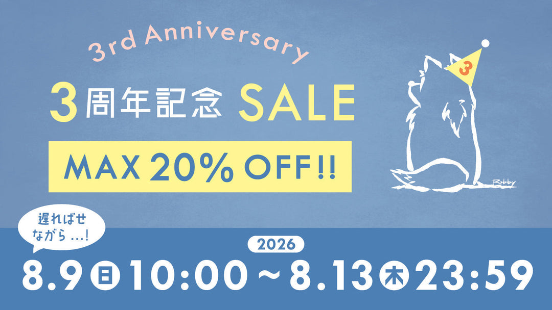 ★☆3周年記念SALEを開催いたします☆★