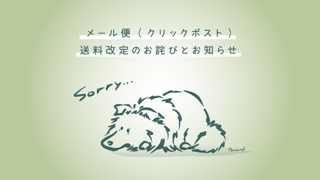 メール便（クリックポスト）送料改定のお詫びとお知らせ（2026年10月より）