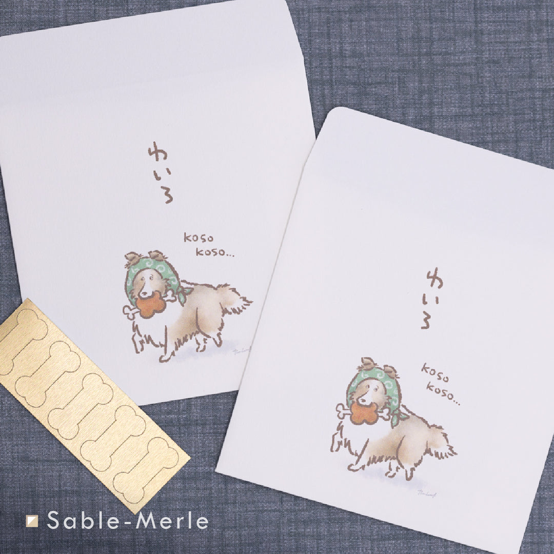 こそこそシェルティ（わいろ） | ポチ袋