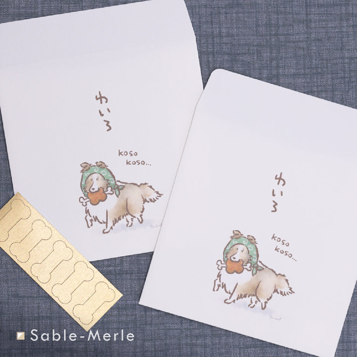 こそこそシェルティ（わいろ） | ポチ袋