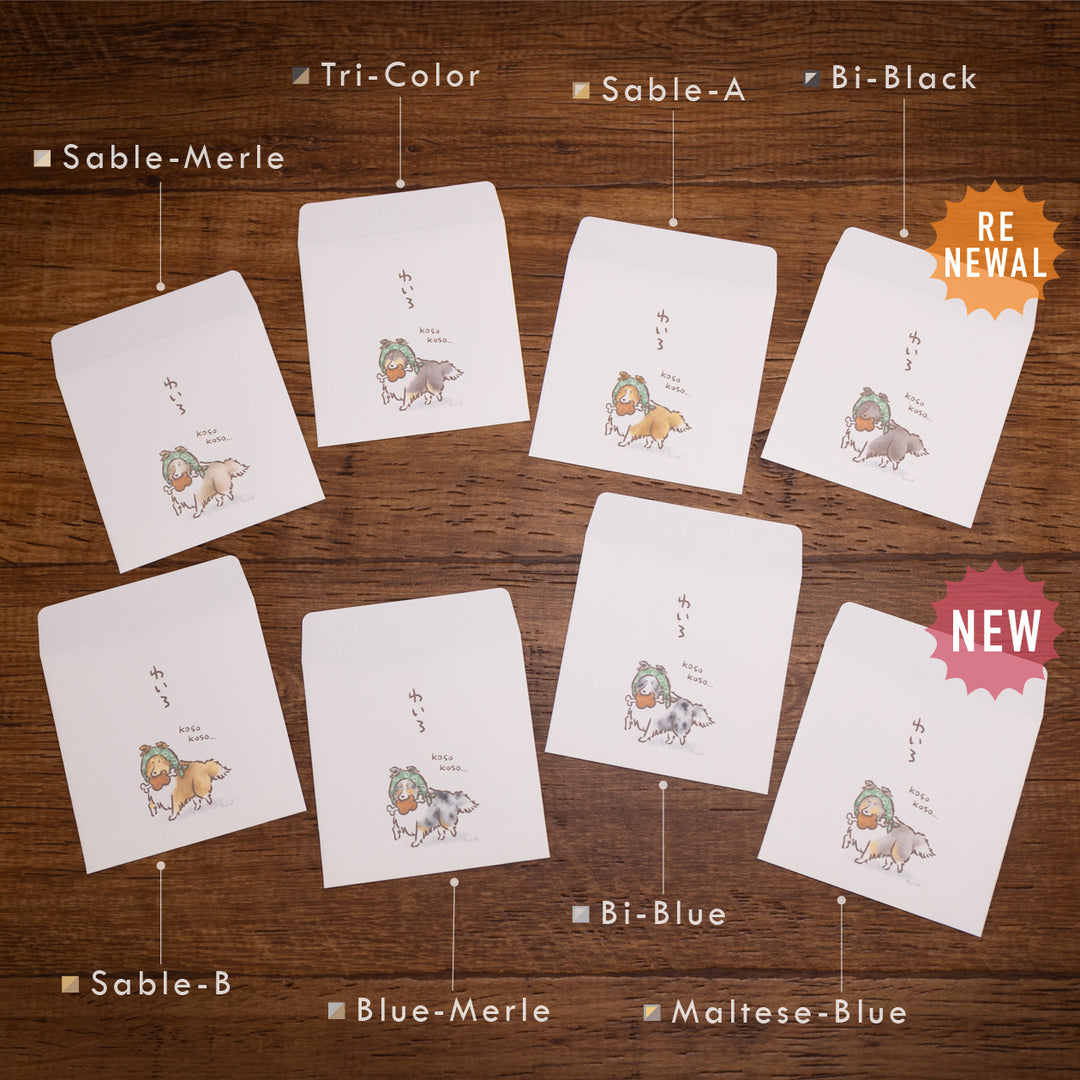 こそこそシェルティ（わいろ） | ポチ袋