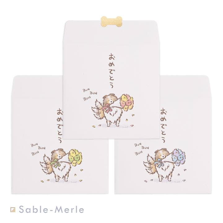 ぶんぶんシェルティ（おめでとう） | ポチ袋