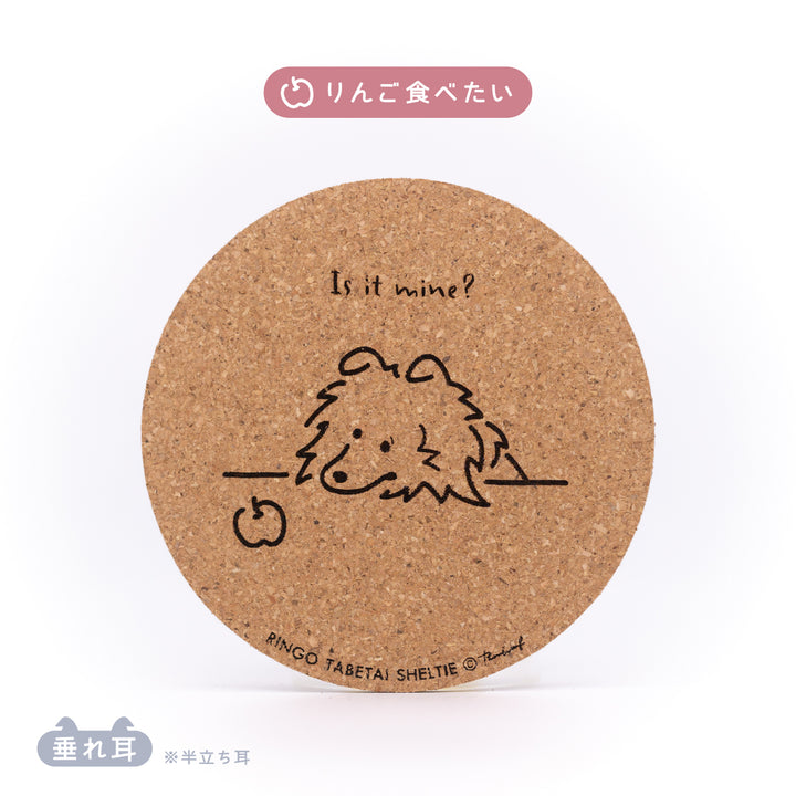 いろいろ食べたいシェルティ | コルクコースター