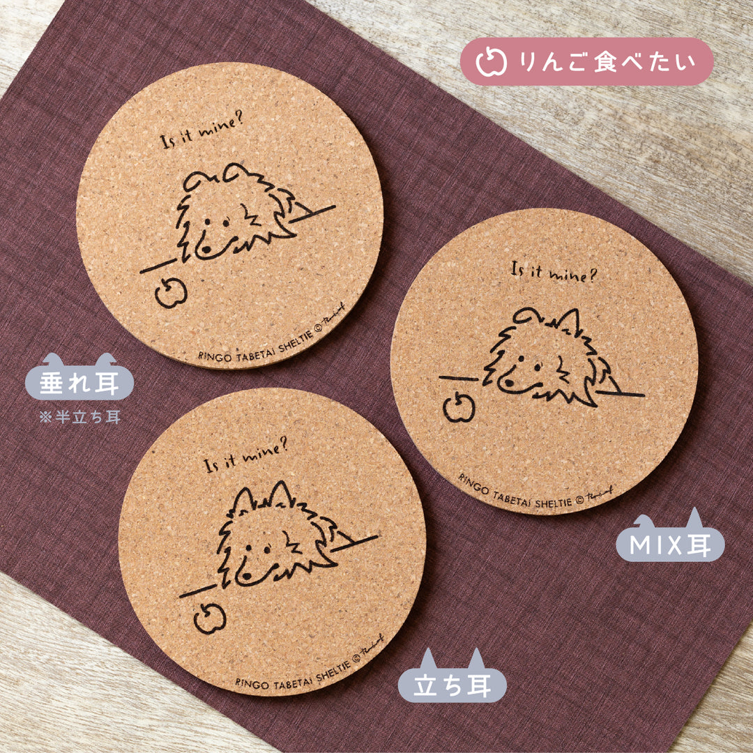 いろいろ食べたいシェルティ | コルクコースター