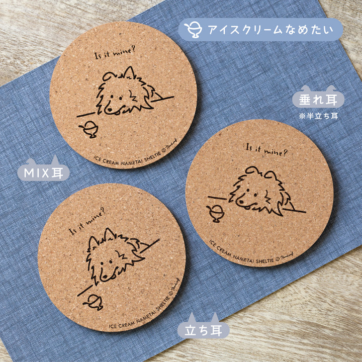 いろいろ食べたいシェルティ | コルクコースター