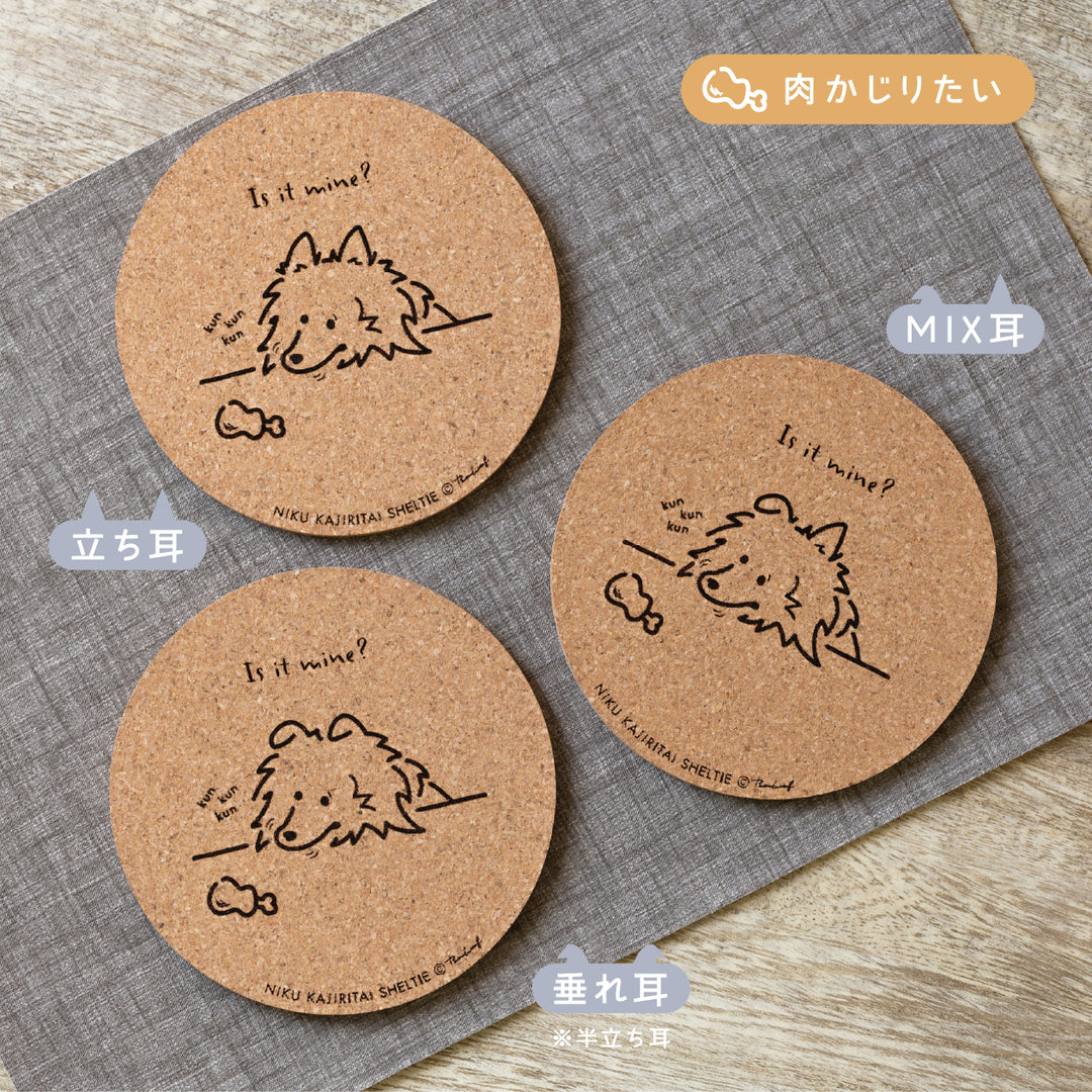 いろいろ食べたいシェルティ | コルクコースター