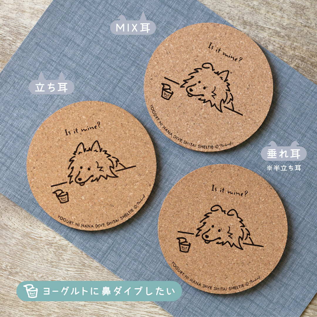 いろいろ食べたいシェルティ | コルクコースター