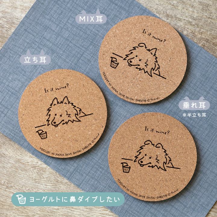 いろいろ食べたいシェルティ | コルクコースター
