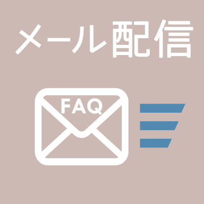 BowWoof Shop FAQ メール配信について