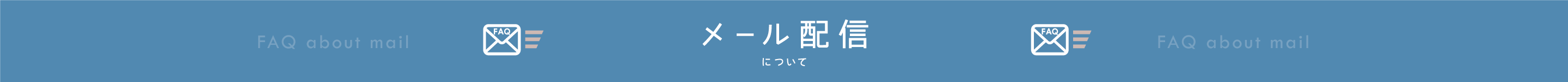 BowWoof Shop FAQ メール配信について