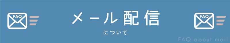BowWoof Shop FAQ メール配信について