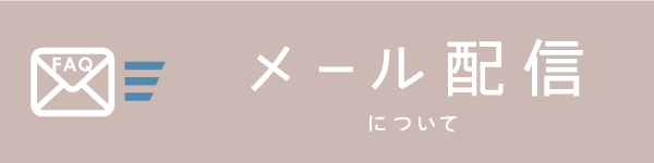 BowWoof Shop FAQ メール配信について