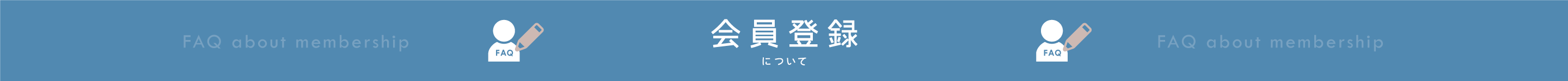 BowWoof Shop FAQ 会員登録について