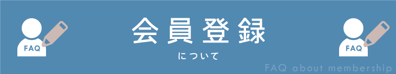 BowWoof Shop FAQ 会員登録について