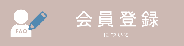 BowWoof Shop FAQ 会員登録について
