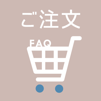 BowWoof Shop FAQ ご注文について