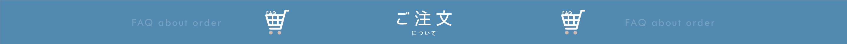 BowWoof Shop FAQ ご注文について