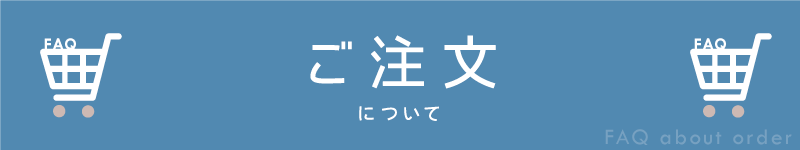 BowWoof Shop FAQ ご注文について