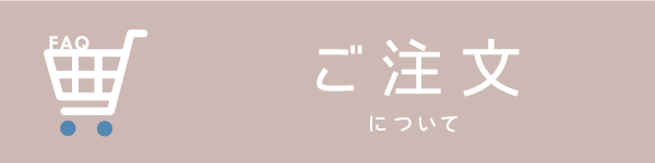 BowWoof Shop FAQ ご注文について