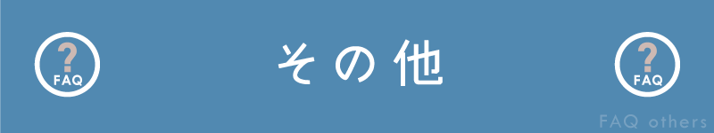 BowWoof Shop FAQ その他