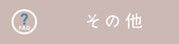 BowWoof Shop FAQ その他