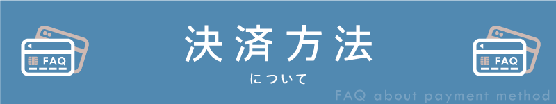 BowWoof Shop FAQ 決済方法について