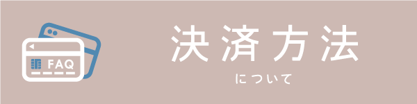 BowWoof Shop FAQ 決済方法について