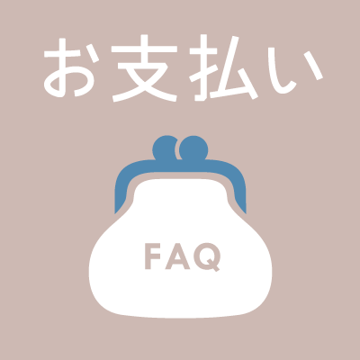 BowWoof Shop FAQ お支払いについて