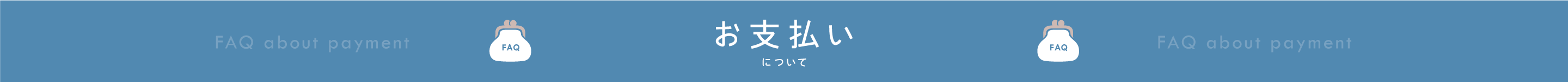 BowWoof Shop FAQ お支払いについて