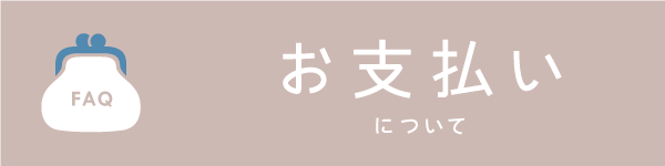 BowWoof Shop FAQ お支払いについて