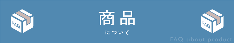 BowWoof Shop FAQ 商品について