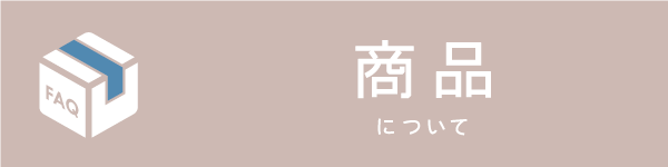 BowWoof Shop FAQ 商品について