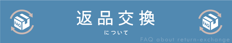 BowWoof Shop FAQ 返品交換について