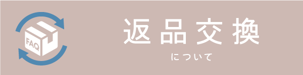 BowWoof Shop FAQ 返品交換について