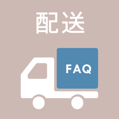 BowWoof Shop FAQ 配送について