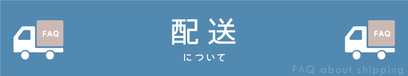 BowWoof Shop FAQ 配送について