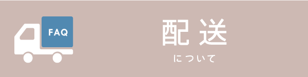 BowWoof Shop FAQ 配送について