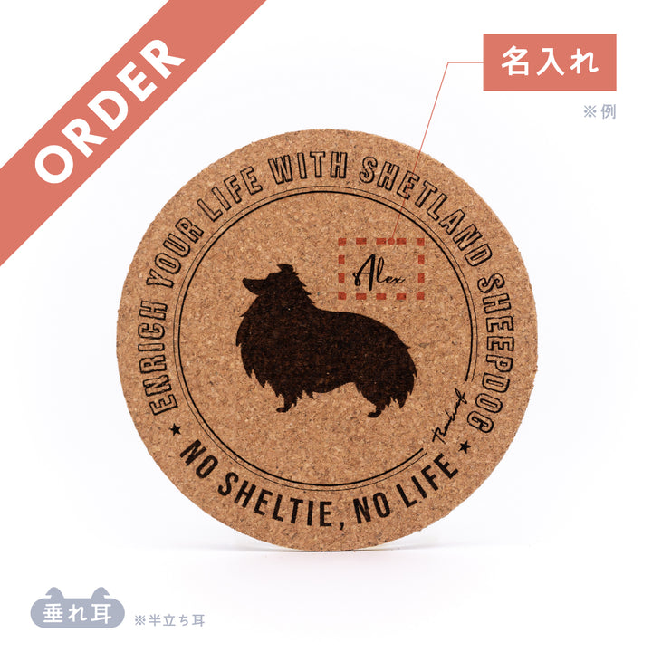 【名入れ専用】NO SHELTIE, NO LIFE | コルクコースター
