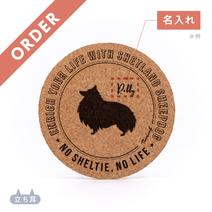 【名入れ専用】NO SHELTIE, NO LIFE | コルクコースター